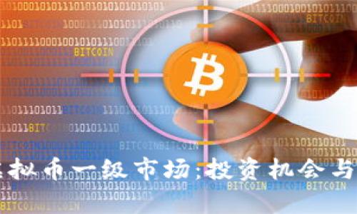 区块链虚拟币一级市场：投资机会与风险分析