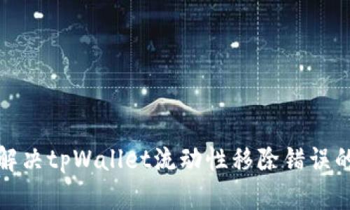 如何解决tpWallet流动性移除错误的问题