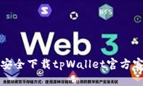 如何安全下载tpWallet官方客户端