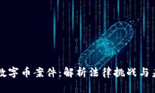 区块链数字币案件：解析法律挑战与未来发展