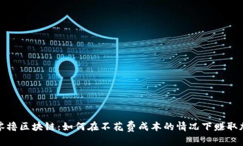 最新的零撸区块链：如何在不花费成本的情况下赚取加密资产