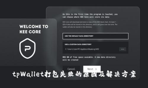 tpWallet打包失败的原因及解决方案