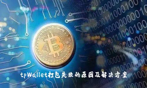 tpWallet打包失败的原因及解决方案