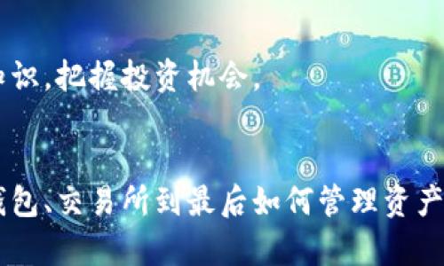 baioti如何在区块链上安全购买加密货币/baioti
区块链, 加密货币, 买币, 数字资产/guanjianci

引言
在近年来，加密货币逐渐进入了大众视野，越来越多的人希望通过区块链来购买和交易加密货币。尽管这个过程看起来简单，但涉及的知识和步骤却非常重要。本文将详细介绍在区块链上购买加密货币的步骤，以及需要考虑的问题和注意事项，帮助你安全、便捷地完成购买。

为什么选择区块链购买加密货币
区块链技术提供了一种去中心化的方式，可以让用户无须依赖传统金融机构来进行交易。通过区块链购买加密货币有几个显著的优势：
ul
    listrong安全性：/strong区块链技术通过加密确保交易的安全性，大大降低了被伪造或篡改的风险。/li
    listrong透明性：/strong所有交易记录都在区块链上可供查看，使得整个过程高度透明。/li
    listrong去中心化：/strong通过区块链，用户能够完全掌控自己的数字资产，无需依赖任何中介。/li
/ul

购买加密货币的步骤
购买加密货币的过程一般包括以下几个步骤：

h41.选择合适的钱包/h4
在购买加密货币之前，首先需要选择一个合适的数字钱包。数字钱包是你存储和管理加密货币的地方。一般来说，钱包分为热钱包和冷钱包。热钱包可以随时连接互联网，方便使用；冷钱包则不断网络，安全性更高。根据需求选择合适的钱包。

h42.选择交易所/h4
选择一个信誉良好的交易所进行购买是非常重要的。常见的交易所包括币安（Binance）、Coinbase和火币网等。每个交易所都有其自身的优缺点，比如支持的法币、手续费、交易对的丰富度等。

h43.注册并进行身份验证/h4
在交易所注册账户后，通常需要进行身份验证。这是为了防止洗钱和其他非法活动。准备好个人身份信息，如身份证件和地址证明，按照交易所的指引上传相关资料。

h44.充值法币/h4
完成身份验证后，你需要将法币充值到交易所账户，这可以通过银行转账或信用卡完成。但不同交易所的充值方式和费用可能有所不同，请提前查看相关信息。

h45.购买加密货币/h4
充值完成后，你就可以使用平台的买入功能购买你想要的加密货币。根据市场价格选择购买数量，确认交易后，相关加密货币将会转入你的交易所钱包。

h46.提取到个人钱包/h4
建议在交易完成后，将加密货币提取到你之前选择的个人钱包中，以保证你的资产安全。交易所由于安全漏洞等原因存在一定风险，因此将资产转移到自己的钱包中是一个明智的选择。

相关问题讨论
h41. 干扰因素：市场波动对购买决策的影响/h4
市场波动是加密货币的一个显著特征。价格的剧烈波动可能导致一些投资者在购买时感到不安。是选择在价格高点买入，还是等待价格回落再下手？这要依赖于个人的风险承受能力和市场分析能力。

h42. 如何选择合适的加密货币进行购买/h4
当前市场上有成千上万种加密货币可供选择。要关注技术背景、团队实力及项目的实际应用，尽量选择有潜力的项目。同时要注意分散投资，降低风险。

h43. 购买加密货币后如何管理资产/h4
购买加密货币后，有必要进行资产管理。可以设定合理的目标，比如短期交易、长期持有等。定期检查资产组合，依据市场情况进行调整。

h44. 加密货币的税务问题/h4
各国对于加密货币的税务政策有所不同。在很多地方，出售加密货币时赚取的利润属于资本利得，需要交税。因此，记录所有交易、了解当地法律法规是非常重要的。

h45. 安全策略：防止资产被盗的方法/h4
由于加密货币资产的敏感性，采取安全措施至关重要。使用强密码、开启二次验证、选用冷钱包等方法可以降低风险。同时，定期检查账户安全性，及时更新相关信息也是必要的。

h46. 未来趋势：区块链和加密货币的前景/h4
随着科技的发展和应用场景的不断拓宽，区块链和加密货币将会越来越普及。想要抓住这一波趋势，需要持续学习相关知识，把握投资机会。

结论
在区块链上购买加密货币是一个相对复杂的过程，但只要掌握了相关技巧并注意安全问题，就能顺利完成交易。从选择钱包、交易所到最后如何管理资产，本文希望为你的购买之路提供一些帮助。随时关注市场动态，保持学习心态，才能在这个快速发展的领域占据一席之地。