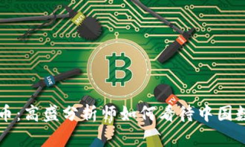 区块链与人民币：高盛分析师如何看待中国数字货币的未来