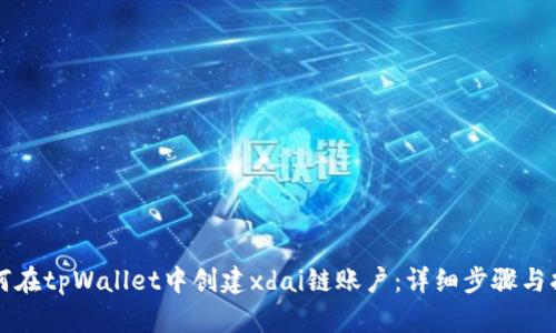 如何在tpWallet中创建xdai链账户：详细步骤与指南