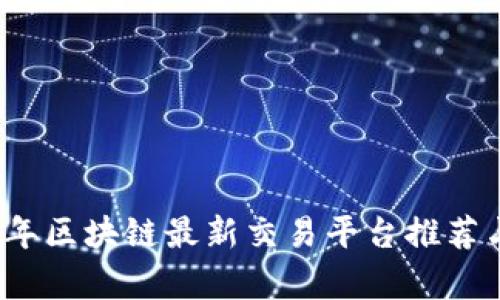 2023年区块链最新交易平台推荐与分析