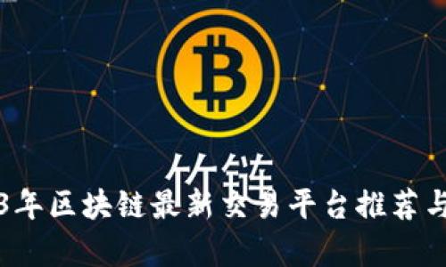 2023年区块链最新交易平台推荐与分析