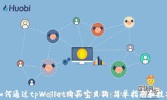 如何通过tpWallet购买宝贝狗：简单指南和技巧