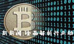 今日区块链最新新闻：全面解析行业动态与未来