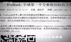 思考一个且的优质tpWallet：选择最佳链的全面指南