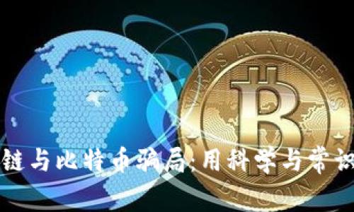 揭穿区块链与比特币骗局：用科学与常识武装自己