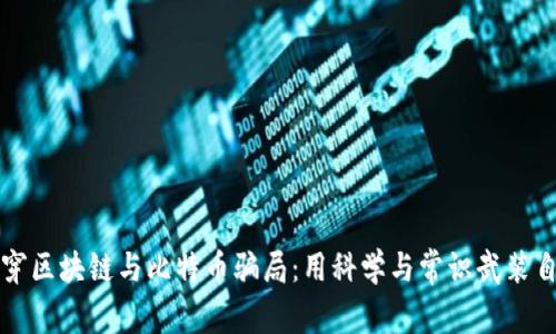 揭穿区块链与比特币骗局：用科学与常识武装自己