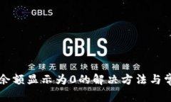 tpWallet币余额显示为0的解决方法与常见问题解析