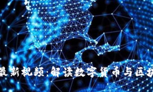 优质
刘亚东区块链最新视频：解读数字货币与区块链技术的未来