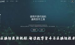 优质刘亚东区块链最新视频：解读数字货币与区