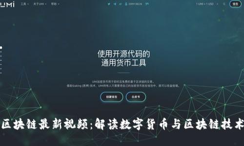 优质
刘亚东区块链最新视频：解读数字货币与区块链技术的未来