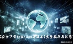 如何安全下载tpWallet老版本？完整指南与注意事项