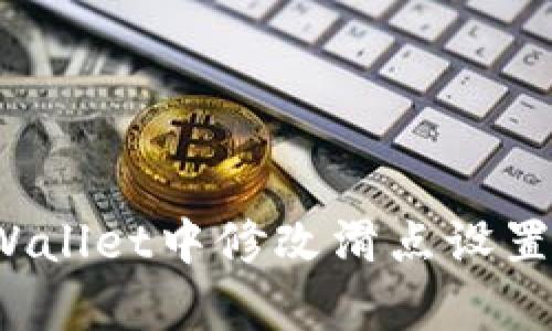 如何在tpWallet中修改滑点设置，交易体验