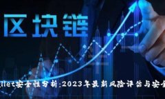 tpWallet安全性分析：2023年最新风险评估与安全建