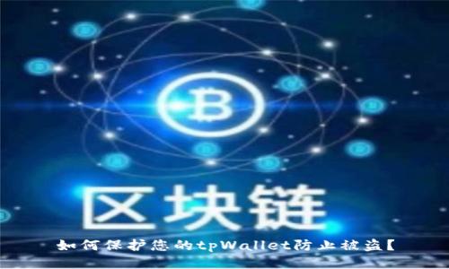 如何保护您的tpWallet防止被盗？