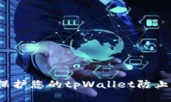 如何保护您的tpWallet防止被盗？