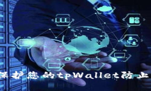 如何保护您的tpWallet防止被盗？