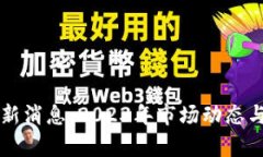 屯币区块链最新消息：2023年市场动态与未来趋势