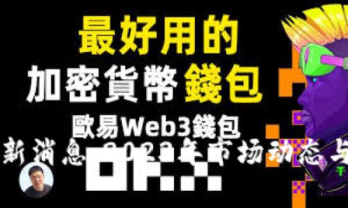 屯币区块链最新消息：2023年市场动态与未来趋势分析