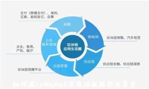 
如何在tpWallet上成功提现你的资金
