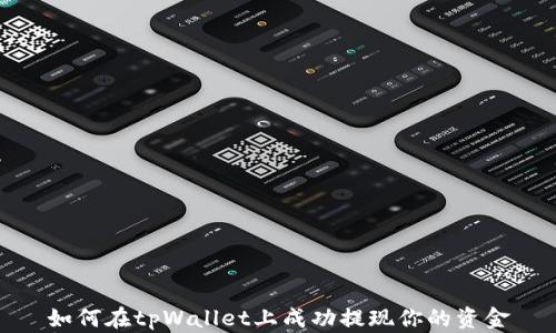 
如何在tpWallet上成功提现你的资金