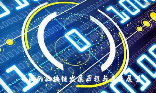  币圈的区块链发展历程与未来展望