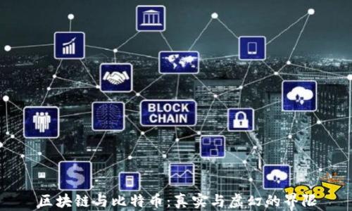 
区块链与比特币：真实与虚幻的界限