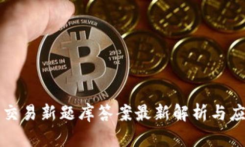 区块链交易新题库答案最新解析与应用案例