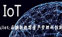 tpWallet：区块链数字资产管理的创新网络
