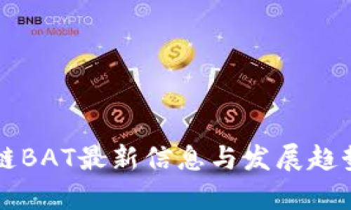 区块链BAT最新信息与发展趋势分析