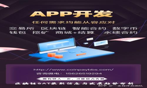 区块链BAT最新信息与发展趋势分析