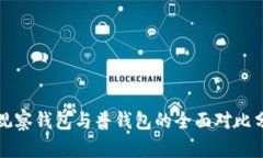 TP观察钱包与普钱包的全面对比分析