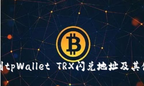 如何找到tpWallet TRX闪兑地址及其使用指南