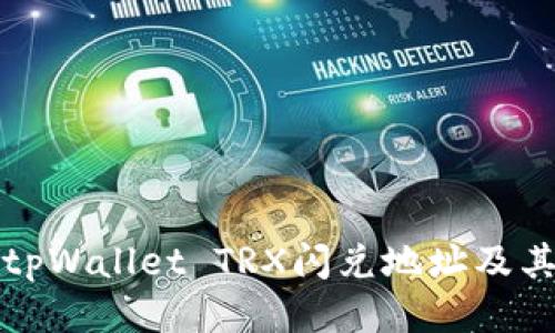 如何找到tpWallet TRX闪兑地址及其使用指南