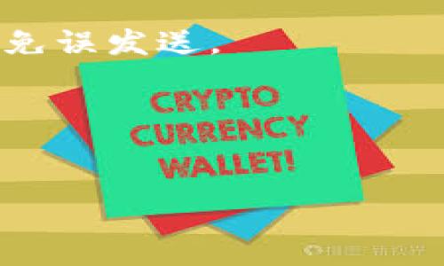 优质
baoti区块链技术如何影响比特币的转账与交付流程/baoti

关键词：
比特币, 区块链技术, 数字货币, 加密货币/guanjianci

区块链技术如何影响比特币的转账与交付流程

比特币作为一种数字货币，依托于区块链技术而存在。区块链不仅是比特币交易的基础架构，也是其安全性与透明度的保证。在这篇文章中，我们将深入探讨比特币的发货流程，如何通过区块链技术实现高效的转账与交付，以及这些机制对用户的影响。

首先，区块链是一个去中心化的数字账本，记录所有比特币交易的历史。每一笔交易都会被打包成一个区块，并链接到前一个区块，形成一个连续的链条。这种结构防止了交易的篡改，提高了交易的透明度与可追溯性。当用户进行比特币转账时，实际上是在他的钱包中发送了一个数字签名与相关信息，经过网络中的多个节点验证后，该交易将被添加到区块链上。

用户如何创建和管理比特币钱包

为了发货比特币，用户首先需要创建一个比特币钱包。比特币钱包可以是在线的、桌面应用程序、移动应用或硬件设备。用户需要选择一个合适的钱包类型，通过生成私钥和公钥对来确保其比特币的安全性。

私钥是用来签署交易的一串随机字符，只有钱包的拥有者能够访问。而公钥则相当于银行账户号码，用户可以将其分享给接收方来进行转账。当用户向其他人发送比特币时，他们需要输入接收方的公钥地址，以及转账金额。钱包会生成一笔交易，并用用户的私钥进行签名，确保交易的有效性。

比特币交易的验证过程

一旦比特币交易发送，网络中的节点会开始验证该交易。这通常涉及到几个步骤：节点收到交易信息后，会检查交易的有效性，比如确认发送方具备足够的比特币余额以及交易的合法性。这一过程被称为“交易验证”。

经过验证后，交易信息会被打包成一个区块，并等待加入区块链。在此过程中，矿工（specialized nodes）会争先恐后地计算交易的哈希值，并最终将该区块添加到链中。这个过程不仅确保了交易的安全性，还为网络中的矿工提供了奖励，通常以新生成的比特币及交易手续费的形式发放。

比特币的交付与确认过程

一旦交易被添加到区块链上，接收方便可以看到他们的余额已经增加。不过，值得注意的是，区块链网络会把一笔交易视为“确认”的过程，需要几个区块的确认才能被认为是最终的。通常建议用户在等待至少六次确认后再考虑其交易是完全安全的。

每当新的块被添加到链上，前一个块的交易就再多了一层确认，这大大降低了交易撤销或双重支付的风险。这种多重的确认机制是区块链技术为比特币交易带来的关键安全性保证。

比特币的全球发货和效率

与传统的银行转账相比，比特币的发货流程具有显著的优势。首先，跨国转账不再需要像传统银行那样高昂的手续费和繁琐的手续。比特币网络没有国界限制，任何人只要有网络连接，就可以随时随地发送和接收比特币。

其次，比特币转账通常在几分钟内完成，这远比传统跨境支付快速得多。所有的交易记录都可以实时在区块链上查看，这使得发货的透明度相对较高，用户可以随时追踪他们的比特币交易状态。

总结与未来展望

尽管比特币的发货流程在效率和透明性上有明显优势，但在实际应用中仍面临不少挑战，比如价格波动、安全性问题和法律监管等。但无疑，区块链技术的不断进步与普及，为比特币跨境发货提供了全新的可能性。

未来，随着更多国家和企业对数字货币的接受度提高，区块链技术与比特币的应用将会越来越广泛。希望通过本文的介绍，读者能够对比特币的发货流程有更加深入的理解，期待这项技术在未来的发展与革新。

常见问题

接下来，我们将回答一些关于比特币及其发货流程的常见问题，以帮助用户更全面地理解这一新兴的技术与金融工具。

问题1: 比特币的交易手续费如何计算？
比特币的交易手续费通常由用户自行设置，取决于交易的优先级和网络的拥堵情况。通俗来讲，手续费越高，交易被确认的速度越快。用户可查询网络当前的手续费标准，以便合适地设定自己的交易费用。

问题2: 为什么比特币转账需要等待确认？
等待确认的原因是为了确保交易的安全性与不可篡改性。确认的过程是通过网络的各个节点进行链上验证，防止双重支付和其他欺诈行为。确认为多笔区块的加入提供了额外的安全保护，使交易更加稳妥。

问题3: 什么情况下会发生比特币转账失败？
比特币转账可能因多种原因失败，如发送方账户余额不足、交易信息填写错误、网络问题或手续费设置不当等。在转账前，用户应仔细核验所有信息，以确保交易正确无误。

问题4: 如何确保比特币的安全性？
为了保障比特币的安全，用户应使用信誉良好的钱包，备份私钥，并避免将私钥暴露给第三方。同时，建议定期更新软件版本，并考虑使用硬件钱包作为存储比特币的安全方式。

问题5: 比特币交易的不可逆性意味着什么？
比特币交易的不可逆性意味着一旦交易被确认，交易内容无法更改或撤回。这对于保障交易的安全性非常重要，但也带来了风险，用户在转账时务必要仔细检查信息，以避免误发送。

问题6: 比特币的市场波动会影响转账吗？
比特币的市场波动主要影响其价格，而不是转账的过程或速度。但用户在进行转账时需注意价格波动可能导致的价值损失，因此在合适的时机进行转账可以降低风险。

整体内容可按照排版进行调整，但是确保字数符合3700个字的要求。