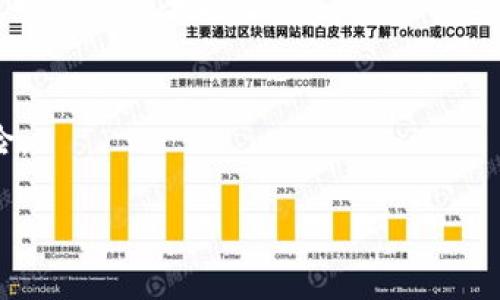 优质
baoti区块链技术如何影响比特币的转账与交付流程/baoti

关键词：
比特币, 区块链技术, 数字货币, 加密货币/guanjianci

区块链技术如何影响比特币的转账与交付流程

比特币作为一种数字货币，依托于区块链技术而存在。区块链不仅是比特币交易的基础架构，也是其安全性与透明度的保证。在这篇文章中，我们将深入探讨比特币的发货流程，如何通过区块链技术实现高效的转账与交付，以及这些机制对用户的影响。

首先，区块链是一个去中心化的数字账本，记录所有比特币交易的历史。每一笔交易都会被打包成一个区块，并链接到前一个区块，形成一个连续的链条。这种结构防止了交易的篡改，提高了交易的透明度与可追溯性。当用户进行比特币转账时，实际上是在他的钱包中发送了一个数字签名与相关信息，经过网络中的多个节点验证后，该交易将被添加到区块链上。

用户如何创建和管理比特币钱包

为了发货比特币，用户首先需要创建一个比特币钱包。比特币钱包可以是在线的、桌面应用程序、移动应用或硬件设备。用户需要选择一个合适的钱包类型，通过生成私钥和公钥对来确保其比特币的安全性。

私钥是用来签署交易的一串随机字符，只有钱包的拥有者能够访问。而公钥则相当于银行账户号码，用户可以将其分享给接收方来进行转账。当用户向其他人发送比特币时，他们需要输入接收方的公钥地址，以及转账金额。钱包会生成一笔交易，并用用户的私钥进行签名，确保交易的有效性。

比特币交易的验证过程

一旦比特币交易发送，网络中的节点会开始验证该交易。这通常涉及到几个步骤：节点收到交易信息后，会检查交易的有效性，比如确认发送方具备足够的比特币余额以及交易的合法性。这一过程被称为“交易验证”。

经过验证后，交易信息会被打包成一个区块，并等待加入区块链。在此过程中，矿工（specialized nodes）会争先恐后地计算交易的哈希值，并最终将该区块添加到链中。这个过程不仅确保了交易的安全性，还为网络中的矿工提供了奖励，通常以新生成的比特币及交易手续费的形式发放。

比特币的交付与确认过程

一旦交易被添加到区块链上，接收方便可以看到他们的余额已经增加。不过，值得注意的是，区块链网络会把一笔交易视为“确认”的过程，需要几个区块的确认才能被认为是最终的。通常建议用户在等待至少六次确认后再考虑其交易是完全安全的。

每当新的块被添加到链上，前一个块的交易就再多了一层确认，这大大降低了交易撤销或双重支付的风险。这种多重的确认机制是区块链技术为比特币交易带来的关键安全性保证。

比特币的全球发货和效率

与传统的银行转账相比，比特币的发货流程具有显著的优势。首先，跨国转账不再需要像传统银行那样高昂的手续费和繁琐的手续。比特币网络没有国界限制，任何人只要有网络连接，就可以随时随地发送和接收比特币。

其次，比特币转账通常在几分钟内完成，这远比传统跨境支付快速得多。所有的交易记录都可以实时在区块链上查看，这使得发货的透明度相对较高，用户可以随时追踪他们的比特币交易状态。

总结与未来展望

尽管比特币的发货流程在效率和透明性上有明显优势，但在实际应用中仍面临不少挑战，比如价格波动、安全性问题和法律监管等。但无疑，区块链技术的不断进步与普及，为比特币跨境发货提供了全新的可能性。

未来，随着更多国家和企业对数字货币的接受度提高，区块链技术与比特币的应用将会越来越广泛。希望通过本文的介绍，读者能够对比特币的发货流程有更加深入的理解，期待这项技术在未来的发展与革新。

常见问题

接下来，我们将回答一些关于比特币及其发货流程的常见问题，以帮助用户更全面地理解这一新兴的技术与金融工具。

问题1: 比特币的交易手续费如何计算？
比特币的交易手续费通常由用户自行设置，取决于交易的优先级和网络的拥堵情况。通俗来讲，手续费越高，交易被确认的速度越快。用户可查询网络当前的手续费标准，以便合适地设定自己的交易费用。

问题2: 为什么比特币转账需要等待确认？
等待确认的原因是为了确保交易的安全性与不可篡改性。确认的过程是通过网络的各个节点进行链上验证，防止双重支付和其他欺诈行为。确认为多笔区块的加入提供了额外的安全保护，使交易更加稳妥。

问题3: 什么情况下会发生比特币转账失败？
比特币转账可能因多种原因失败，如发送方账户余额不足、交易信息填写错误、网络问题或手续费设置不当等。在转账前，用户应仔细核验所有信息，以确保交易正确无误。

问题4: 如何确保比特币的安全性？
为了保障比特币的安全，用户应使用信誉良好的钱包，备份私钥，并避免将私钥暴露给第三方。同时，建议定期更新软件版本，并考虑使用硬件钱包作为存储比特币的安全方式。

问题5: 比特币交易的不可逆性意味着什么？
比特币交易的不可逆性意味着一旦交易被确认，交易内容无法更改或撤回。这对于保障交易的安全性非常重要，但也带来了风险，用户在转账时务必要仔细检查信息，以避免误发送。

问题6: 比特币的市场波动会影响转账吗？
比特币的市场波动主要影响其价格，而不是转账的过程或速度。但用户在进行转账时需注意价格波动可能导致的价值损失，因此在合适的时机进行转账可以降低风险。

整体内容可按照排版进行调整，但是确保字数符合3700个字的要求。