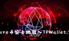如何将Core币安全地转入TPWallet：完整指南