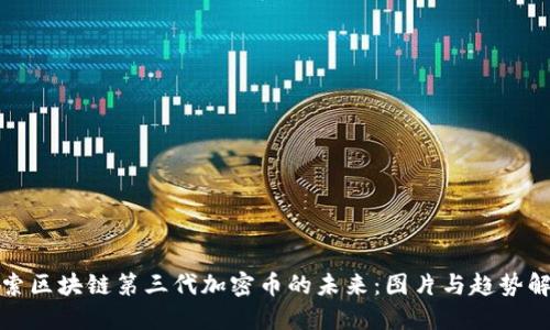 探索区块链第三代加密币的未来：图片与趋势解读