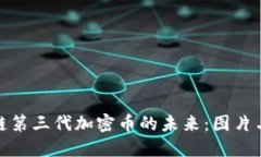 探索区块链第三代加密币的未来：图片与趋势解