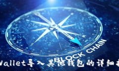   tpWallet导入其他钱包的详细指南
