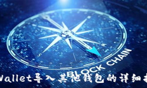   
tpWallet导入其他钱包的详细指南