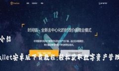 详细介绍tpWallet安卓版下载教程：轻松获取数字资