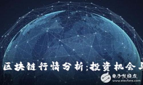 2023年币圈区块链行情分析：投资机会与风险全解析