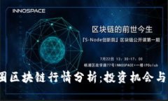 2023年币圈区块链行情分析：投资机会与风险全解